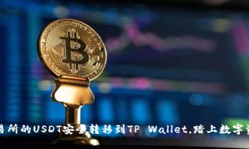 如何将欧易交易所的USDT安全转移到TP Wallet,踏上数字资产管理新旅程