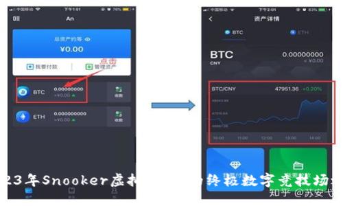 2023年Snooker虚拟币:你的终极数字竞技场之旅