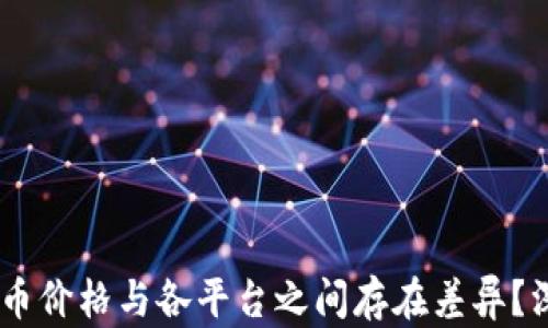 
为何 TPWallet 币价格与各平台之间存在差异？深度解析币圈行情