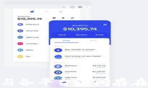 
为何 TPWallet 币价格与各平台之间存在差异？深度解析币圈行情
