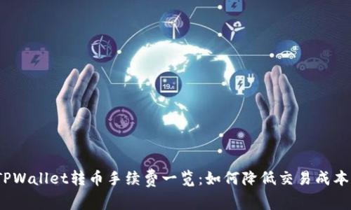 TPWallet转币手续费一览:如何降低交易成本?