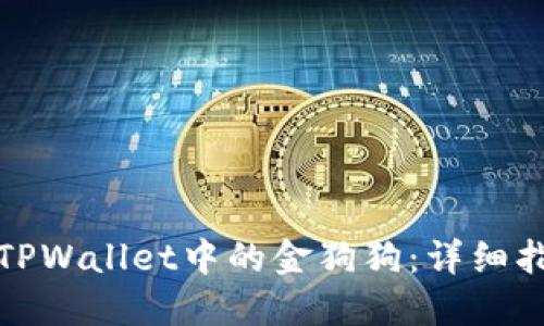 如何使用TPWallet中的金狗狗:详细指南与技巧