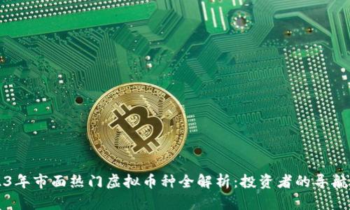 2023年市面热门虚拟币种全解析:投资者的导航指南