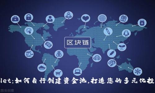 TPWallet:如何自行创建资金池,打造您的多元化投资平台