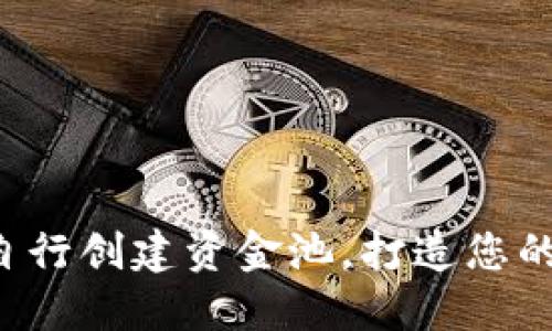 TPWallet:如何自行创建资金池,打造您的多元化投资平台
