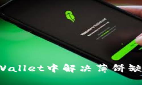 如何在TPWallet中解决薄饼缺失的问题?