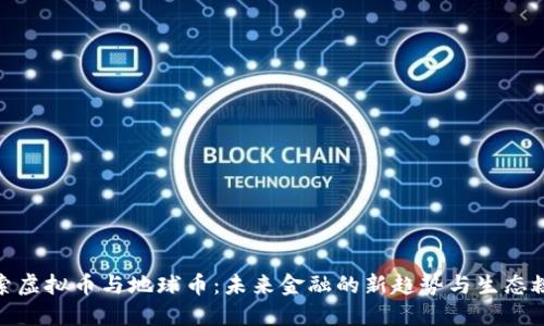 探索虚拟币与地球币：未来金融的新趋势与生态救赎