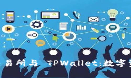 深度解析 TRX 交易所与 TPWallet:数字资产管理的新风潮