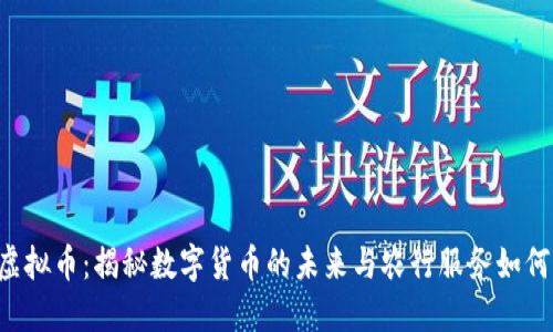 农行APP虚拟币:揭秘数字货币的未来与农行服务如何紧密相连
