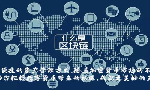 青松矿工是否可以使用TP Wallet？探讨加密矿业与数字钱包的结合

青松矿工, TP Wallet, 加密货币, 数字钱包, 挖矿工具/guanjianci

引言
在如今数字货币风靡全球的时代，越来越多的人开始关注加密货币的挖掘、交易以及存储方式。比如，青松矿工这一广为人知的矿机品牌，因其优良的性能和稳定性而深受用户喜爱。而TP Wallet作为一种新兴的数字钱包，也逐渐在市场上占有一席之地。那么，青松矿工是否可以使用TP Wallet呢？这个问题不仅涉及到技术层面的兼容性，更关乎于用户体验和市场趋势。本篇文章将深入剖析这两者之间的关系，为你提供更全面的见解。

青松矿工概述
青松矿工在加密货币挖矿界，因其优秀的能源利用率、较低的故障率以及简单的操作界面，赢得了很多矿工的青睐。矿工们可以通过青松矿工来进行比特币、以太坊等数字货币的挖矿，帮助他们抓住市场中的机会，获取稳定的收益。然而，矿工所挖掘的加密货币需要一个安全、便捷的存储工具，这便涉及到数字钱包的选择问题。

TP Wallet的特点
TP Wallet作为一款新型的数字钱包，它的设计初衷在于简化用户的操作流程，同时确保资金的安全性和隐私保护。TP Wallet具有以下几个显著特点：
ul
  listrong安全性： /strongTP Wallet采用了多重加密技术，确保用户的资产安全。无论是资金的存储还是交易，都能有效防止黑客攻击。/li
  listrong多币种支持： /strong与传统的数字钱包相比，TP Wallet支持多种加密货币，用户可以在同一个平台上进行不同币种的管理与交易。/li
  listrong用户友好界面： /strong其界面设计简洁易用，使新手用户也能轻松上手，完成资金的存取和交易。/li
  listrong社交功能： /strongTP Wallet还具备社交功能，用户可以通过它与朋友分享投资经验和市场动态，促进社区互动。/li
/ul

青松矿工与TP Wallet的兼容性
那么，青松矿工是否可以使用TP Wallet呢？这个问题的答案是肯定的。青松矿工挖掘的加密货币可以通过TP Wallet进行高效、安全的管理。
首先，青松矿工挖矿的加密货币通常都是主流币种，而TP Wallet正好支持这些主流币种，这让二者之间形成了完美的兼容性。其次，TP Wallet的多币种支持功能，意味着用户可以在同一个钱包中管理多种加密货币，并根据市场行情灵活交易。此外，TP Wallet在安全性上的加强，确保了矿工资金的不受威胁，这一点在当前网络环境日趋复杂的背景下尤为重要。

使用TP Wallet的优势
使用TP Wallet对于青松矿工用户来说，不仅仅是简单的选择问题，还涉及到投资收益的最大化。以下是几方面的优势：
ul
  listrong快速交易： /strongTP Wallet提供了快速的交易处理机制，用户能够在瞬息万变的市场中抢抓机会，确保收益最大化。/li
  listrong多种交易方式： /strong通过TP Wallet，用户可以选择不同的交易方式，包括现货交易、合约交易等等，更为灵活地进行资产管理。/li
  listrong实时行情分析： /strongTP Wallet提供实时的市场行情数据，帮助用户做出迅速、理性的投资决策。/li
  listrong优质客户服务： /strongTP Wallet还为用户提供优质的客服支持，解决用户在使用过程中遇到的问题，提升用户体验。/li
/ul

如何将青松矿工与TP Wallet结合使用
虽然青松矿工可以与TP Wallet良好兼容，但用户在使用过程中仍需关注一些操作细节，以保障资产的安全和操作的顺利。以下是一些建议：
ul
  listrong注册与设置TP Wallet： /strong首先，用户需下载TP Wallet的应用，并按照指南进行注册以及安全设置，包括设置强密码、开启两步验证等。/li
  listrong选择合适的挖矿池： /strong在进行挖矿时，选择一个与TP Wallet兼容的挖矿池，将挖掘的币种指向TP Wallet的地址，确保资金的准确转入。/li
  listrong定期检查交易记录： /strong用户需定期查看TP Wallet中的交易记录，确保资金的流动与进出都是合理且安全的。/li
  listrong掌握市场动态： /strong时刻关注市场行情，利用TP Wallet提供的实时数据，适时进行币种的转换与投资决策。/li
/ul

总结
综上所述，青松矿工和TP Wallet在技术及实际操作方面是可以相互兼容的。青松矿工凭借其优良的性能为用户带来稳定的挖矿收益，而TP Wallet作为一款高级数字钱包，则为用户提供了安全、便捷的资产管理方式。随着加密货币市场的不断变化，矿工们需要灵活调整策略，把握机会，将自己的资产在TP Wallet中保护和增值。此外，通过TP Wallet提供的社交功能，用户可以与其他矿工互相分享经验，构建起更为紧密的社区网络。
在这个瞬息万变的市场中，选择合适的工具和策略是每一个矿工成功的重要保障。无论你是刚刚入门的新手，还是经验丰富的老矿工，青松矿工与TP Wallet的结合都将为你打开一扇新的大门，助你把握数字货币带来的机遇，成就更美好的未来。