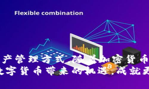青松矿工是否可以使用TP Wallet？探讨加密矿业与数字钱包的结合

青松矿工, TP Wallet, 加密货币, 数字钱包, 挖矿工具/guanjianci

引言
在如今数字货币风靡全球的时代，越来越多的人开始关注加密货币的挖掘、交易以及存储方式。比如，青松矿工这一广为人知的矿机品牌，因其优良的性能和稳定性而深受用户喜爱。而TP Wallet作为一种新兴的数字钱包，也逐渐在市场上占有一席之地。那么，青松矿工是否可以使用TP Wallet呢？这个问题不仅涉及到技术层面的兼容性，更关乎于用户体验和市场趋势。本篇文章将深入剖析这两者之间的关系，为你提供更全面的见解。

青松矿工概述
青松矿工在加密货币挖矿界，因其优秀的能源利用率、较低的故障率以及简单的操作界面，赢得了很多矿工的青睐。矿工们可以通过青松矿工来进行比特币、以太坊等数字货币的挖矿，帮助他们抓住市场中的机会，获取稳定的收益。然而，矿工所挖掘的加密货币需要一个安全、便捷的存储工具，这便涉及到数字钱包的选择问题。

TP Wallet的特点
TP Wallet作为一款新型的数字钱包，它的设计初衷在于简化用户的操作流程，同时确保资金的安全性和隐私保护。TP Wallet具有以下几个显著特点：
ul
  listrong安全性： /strongTP Wallet采用了多重加密技术，确保用户的资产安全。无论是资金的存储还是交易，都能有效防止黑客攻击。/li
  listrong多币种支持： /strong与传统的数字钱包相比，TP Wallet支持多种加密货币，用户可以在同一个平台上进行不同币种的管理与交易。/li
  listrong用户友好界面： /strong其界面设计简洁易用，使新手用户也能轻松上手，完成资金的存取和交易。/li
  listrong社交功能： /strongTP Wallet还具备社交功能，用户可以通过它与朋友分享投资经验和市场动态，促进社区互动。/li
/ul

青松矿工与TP Wallet的兼容性
那么，青松矿工是否可以使用TP Wallet呢？这个问题的答案是肯定的。青松矿工挖掘的加密货币可以通过TP Wallet进行高效、安全的管理。
首先，青松矿工挖矿的加密货币通常都是主流币种，而TP Wallet正好支持这些主流币种，这让二者之间形成了完美的兼容性。其次，TP Wallet的多币种支持功能，意味着用户可以在同一个钱包中管理多种加密货币，并根据市场行情灵活交易。此外，TP Wallet在安全性上的加强，确保了矿工资金的不受威胁，这一点在当前网络环境日趋复杂的背景下尤为重要。

使用TP Wallet的优势
使用TP Wallet对于青松矿工用户来说，不仅仅是简单的选择问题，还涉及到投资收益的最大化。以下是几方面的优势：
ul
  listrong快速交易： /strongTP Wallet提供了快速的交易处理机制，用户能够在瞬息万变的市场中抢抓机会，确保收益最大化。/li
  listrong多种交易方式： /strong通过TP Wallet，用户可以选择不同的交易方式，包括现货交易、合约交易等等，更为灵活地进行资产管理。/li
  listrong实时行情分析： /strongTP Wallet提供实时的市场行情数据，帮助用户做出迅速、理性的投资决策。/li
  listrong优质客户服务： /strongTP Wallet还为用户提供优质的客服支持，解决用户在使用过程中遇到的问题，提升用户体验。/li
/ul

如何将青松矿工与TP Wallet结合使用
虽然青松矿工可以与TP Wallet良好兼容，但用户在使用过程中仍需关注一些操作细节，以保障资产的安全和操作的顺利。以下是一些建议：
ul
  listrong注册与设置TP Wallet： /strong首先，用户需下载TP Wallet的应用，并按照指南进行注册以及安全设置，包括设置强密码、开启两步验证等。/li
  listrong选择合适的挖矿池： /strong在进行挖矿时，选择一个与TP Wallet兼容的挖矿池，将挖掘的币种指向TP Wallet的地址，确保资金的准确转入。/li
  listrong定期检查交易记录： /strong用户需定期查看TP Wallet中的交易记录，确保资金的流动与进出都是合理且安全的。/li
  listrong掌握市场动态： /strong时刻关注市场行情，利用TP Wallet提供的实时数据，适时进行币种的转换与投资决策。/li
/ul

总结
综上所述，青松矿工和TP Wallet在技术及实际操作方面是可以相互兼容的。青松矿工凭借其优良的性能为用户带来稳定的挖矿收益，而TP Wallet作为一款高级数字钱包，则为用户提供了安全、便捷的资产管理方式。随着加密货币市场的不断变化，矿工们需要灵活调整策略，把握机会，将自己的资产在TP Wallet中保护和增值。此外，通过TP Wallet提供的社交功能，用户可以与其他矿工互相分享经验，构建起更为紧密的社区网络。
在这个瞬息万变的市场中，选择合适的工具和策略是每一个矿工成功的重要保障。无论你是刚刚入门的新手，还是经验丰富的老矿工，青松矿工与TP Wallet的结合都将为你打开一扇新的大门，助你把握数字货币带来的机遇，成就更美好的未来。