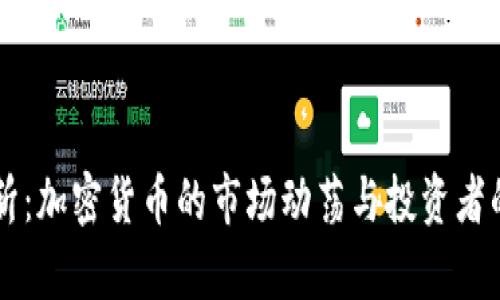 虚拟币腰斩:加密货币的市场动荡与投资者的心理解析