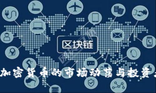 虚拟币腰斩:加密货币的市场动荡与投资者的心理解析