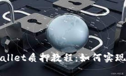 酷儿币TPWallet质押教程：如何实现收益最大化