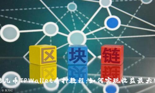 酷儿币TPWallet质押教程：如何实现收益最大化