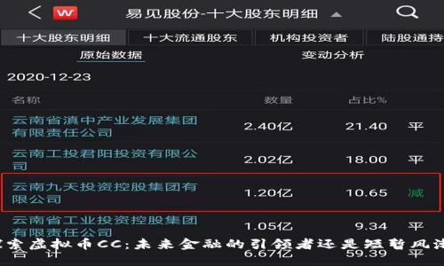 探索虚拟币CC:未来金融的引领者还是短暂风潮?