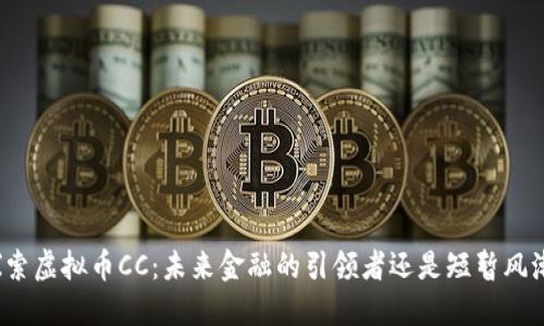 探索虚拟币CC:未来金融的引领者还是短暂风潮?