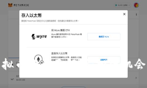 关于BCD虚拟币的全面解析:投资机会与市场动态