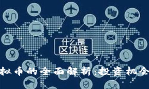 关于BCD虚拟币的全面解析:投资机会与市场动态