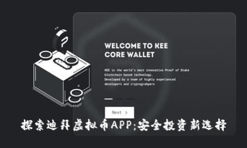 探索迪拜虚拟币APP:安全投资新选择
