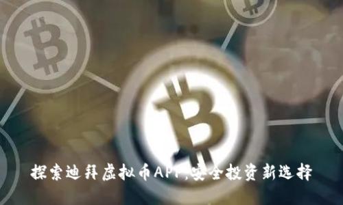 探索迪拜虚拟币APP:安全投资新选择