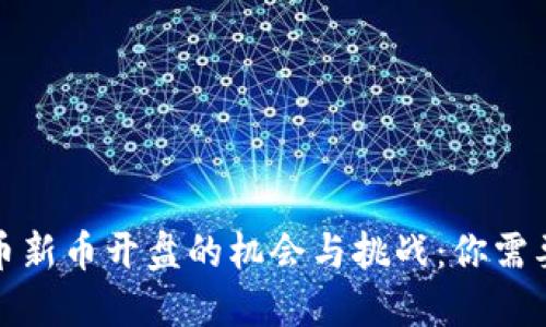 探索虚拟货币新币开盘的机会与挑战:你需要知道的一切