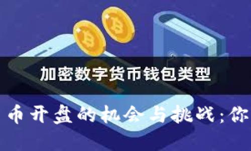 探索虚拟货币新币开盘的机会与挑战:你需要知道的一切