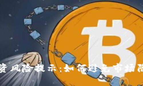 虚拟币投资风险提示:如何避免市场陷阱与损失