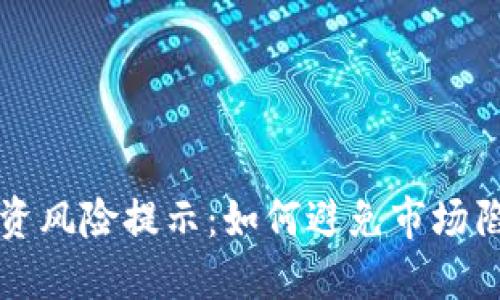 虚拟币投资风险提示:如何避免市场陷阱与损失