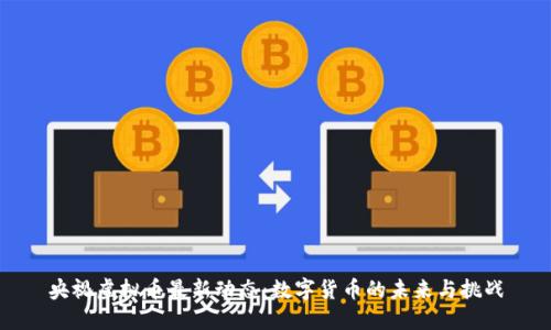 央视虚拟币最新动态：数字货币的未来与挑战