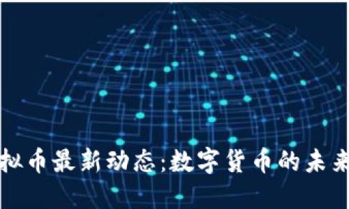 央视虚拟币最新动态：数字货币的未来与挑战