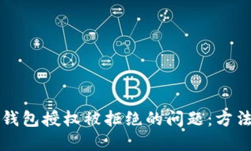 解决TP钱包授权被拒绝的问题：方法与技巧