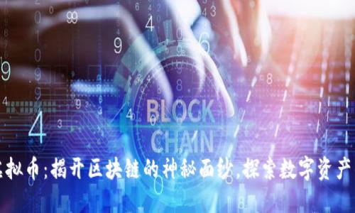 终极账本虚拟币：揭开区块链的神秘面纱，探索数字资产的未来趋势