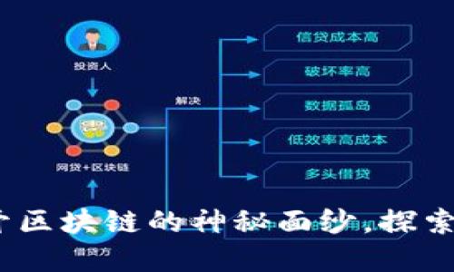 终极账本虚拟币：揭开区块链的神秘面纱，探索数字资产的未来趋势