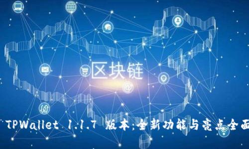 探索 TPWallet 1.1.7 版本：全新功能与亮点全面解析