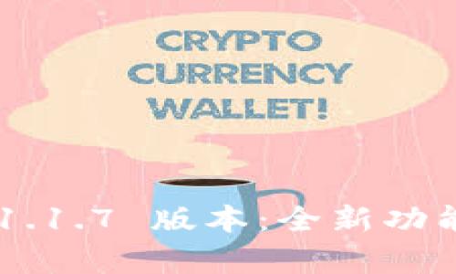 探索 TPWallet 1.1.7 版本：全新功能与亮点全面解析