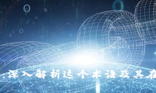 TPWalletETH-1：深入解析这个术语及其在区块链中的应用