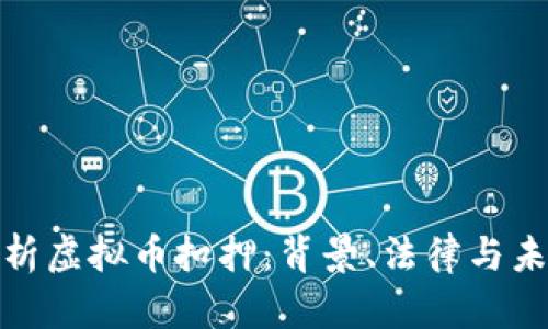 全面解析虚拟币扣押:背景、法律与未来趋势