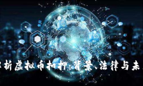 全面解析虚拟币扣押:背景、法律与未来趋势