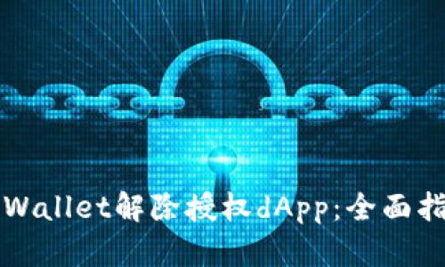 如何在TPWallet解除授权dApp:全面指南与技巧