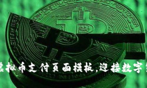 轻松创建您的虚拟币支付页面模板，迎接数字货币时代的到来