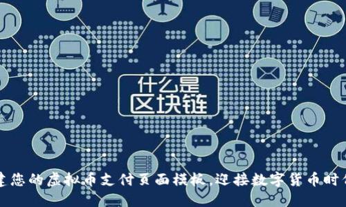 轻松创建您的虚拟币支付页面模板，迎接数字货币时代的到来