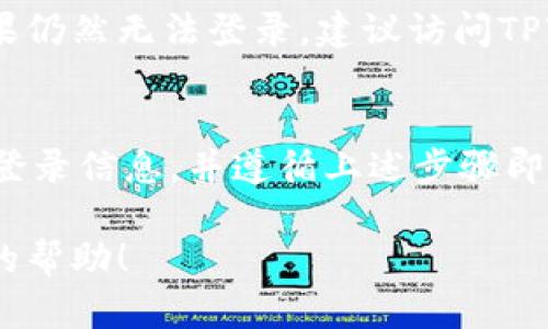 在这里，我可以为你提供一些一般步骤，帮助你进入之前的TPWallet。如果你有账号和密码，以下步骤可能会对你有帮助：

第一步：访问官网或应用程序
首先，你需要访问TPWallet的官网或者下载TPWallet的移动应用。如果你在使用手机，确保从官方渠道（如App Store或Google Play）下载，以确保安全性。

第二步：寻找登录选项
在TPWallet的主页上，你会看到一个“登录”选项。点击该链接，这将引导你到输入凭证的页面。

第三步：输入账户信息
在登录页面，输入你的账户信息。这通常包括你的用户名和密码。如果你忘记了密码，你可以选择“忘记密码”选项并按照指示重置密码。

第四步：两步验证
为了增强安全性，TPWallet可能会要求你进行两步验证。这意味着你需要输入发送到你注册邮箱或手机号的验证码。确保在你可以接收验证码的情况下进行登录。

第五步：查看你的钱包
一旦成功登录，你将进入你的TPWallet账户。在这里，你可以查看你的资产状况、进行交易或者管理你的数字货币。

常见问题与支持
如果你在登录过程中遇到任何问题，请确保你检查了网络连接。如果仍然无法登录，建议访问TPWallet的客户支持页面，寻求进一步的帮助。

总结
总之，进入TPWallet是一个相对简单的过程。只需确保你有正确的登录信息，并遵循上述步骤即可顺利进入。希望这些信息对你有所帮助！

如果你有其他具体问题或者状况，请告诉我，我将尽力提供更详细的帮助！