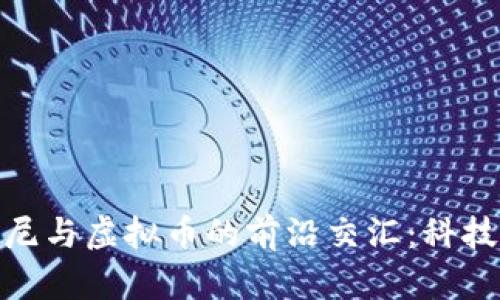 bisai/bisai探索索尼与虚拟币的前沿交汇：科技与经济的未来之旅