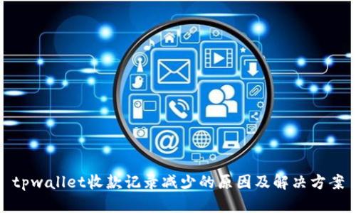 tpwallet收款记录减少的原因及解决方案