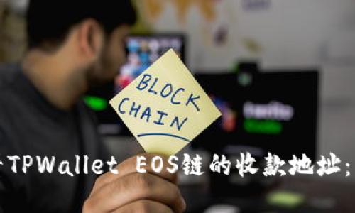 如何查看TPWallet EOS链的收款地址：终极指南