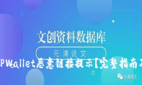 如何关闭TPWallet恶意链接提示？完整指南及防护措施