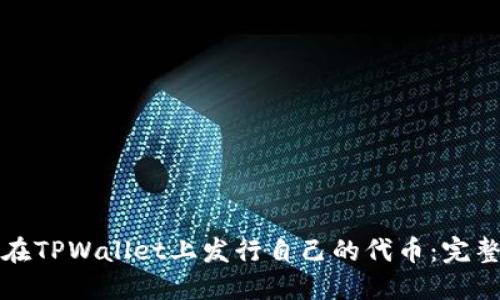 如何在TPWallet上发行自己的代币：完整指南
