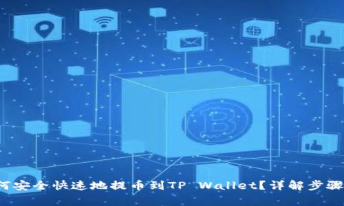Kishu币如何安全快速地提币到TP Wallet？详解步骤与注意事项