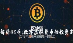 全面解析HC币：数字虚拟货